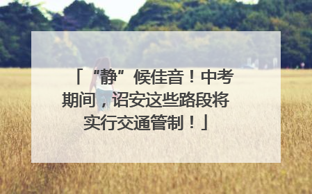 “静”候佳音！中考期间，诏安这些路段将实行交通管制！