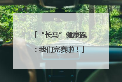 “长马”健康跑：我们完赛啦！