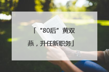 “80后”黄双燕，升任新职务