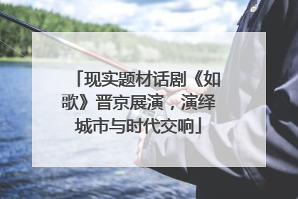现实题材话剧《如歌》晋京展演，演绎城市与时代交响