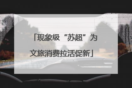 现象级“苏超”为文旅消费拉活促新