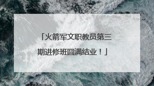 火箭军文职教员第三期进修班圆满结业！