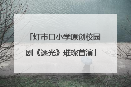 灯市口小学原创校园剧《逐光》璀璨首演