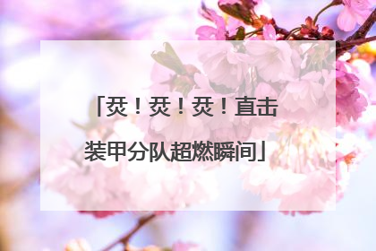 烎！烎！烎！直击装甲分队超燃瞬间