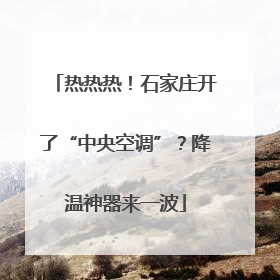 热热热！石家庄开了“中央空调”？降温神器来一波