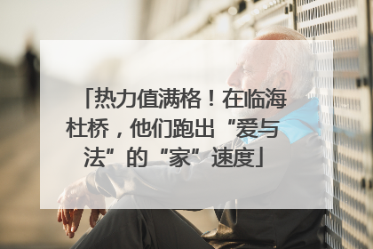 热力值满格！在临海杜桥，他们跑出“爱与法”的“家”速度