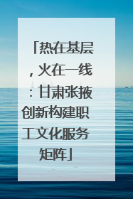 热在基层，火在一线：甘肃张掖创新构建职工文化服务矩阵