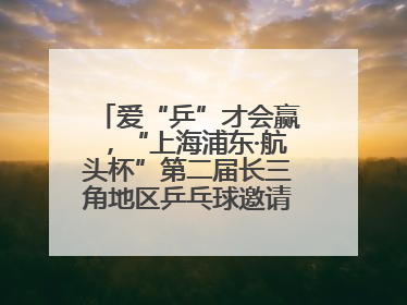 爱“乒”才会赢，“上海浦东·航头杯”第二届长三角地区乒乓球邀请赛举行
