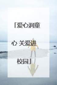 爱心润童心 关爱进校园