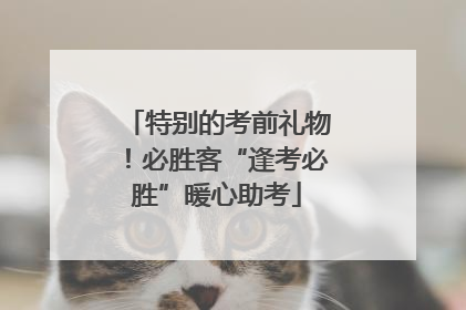 特别的考前礼物！必胜客“逢考必胜”暖心助考