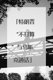 特朗普“不打算”与马斯克通话