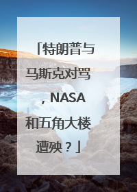 特朗普与马斯克对骂，NASA和五角大楼遭殃？