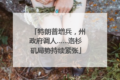 特朗普增兵，州政府调人……洛杉矶局势持续紧张