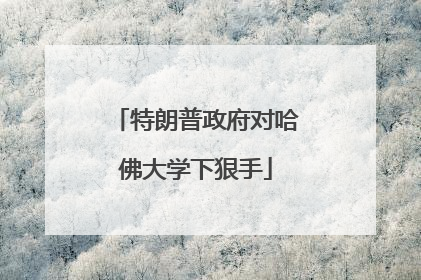 特朗普政府对哈佛大学下狠手