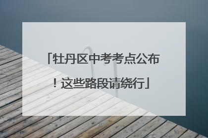 牡丹区中考考点公布！这些路段请绕行