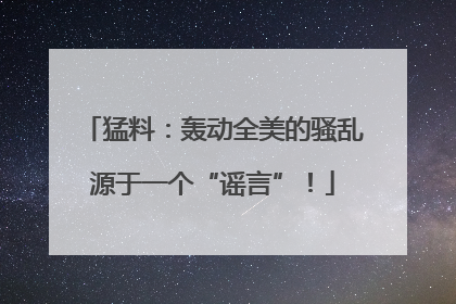 猛料：轰动全美的骚乱源于一个“谣言”！