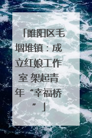 睢阳区毛堌堆镇：成立红娘工作室 架起青年“幸福桥”