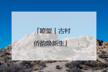 瞭望｜古村侨韵焕新生