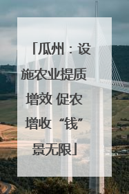 瓜州：设施农业提质增效 促农增收“钱”景无限