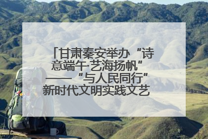 甘肃秦安举办“诗意端午·艺海扬帆”——“与人民同行”新时代文明实践文艺志愿服务活动