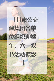 甘肃公交建集团各单位组织迎端午、六一双节活动掠影
