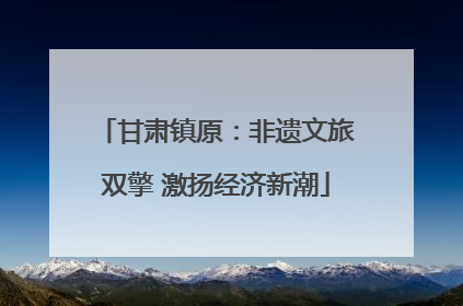 甘肃镇原：非遗文旅双擎 激扬经济新潮