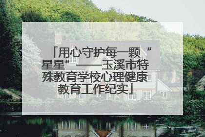 用心守护每一颗“星星”——玉溪市特殊教育学校心理健康教育工作纪实