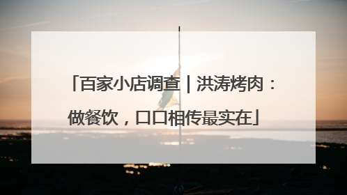 百家小店调查｜洪涛烤肉：做餐饮，口口相传最实在
