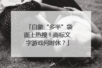 白象“多半”袋面上热搜！商标文字游戏何时休？