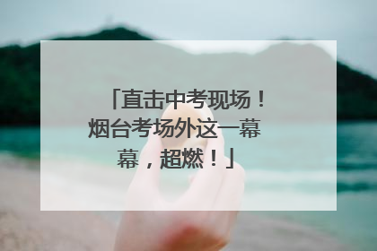 直击中考现场！烟台考场外这一幕幕，超燃！