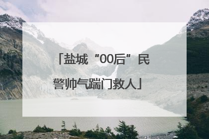 盐城“00后”民警帅气踹门救人