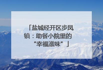盐城经开区步凤镇：助餐小院里的“幸福滋味”