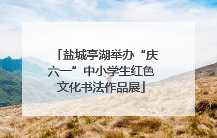 盐城亭湖举办“庆六一”中小学生红色文化书法作品展
