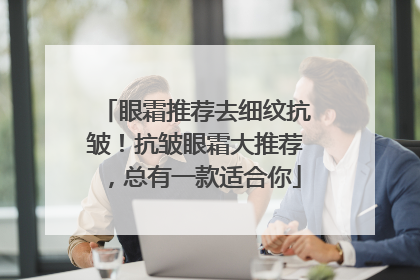 眼霜推荐去细纹抗皱！抗皱眼霜大推荐，总有一款适合你