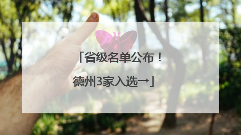 省级名单公布！德州3家入选→
