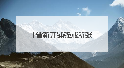 省新开铺强戒所张嘉玮：用宣讲让禁毒知识深入人心