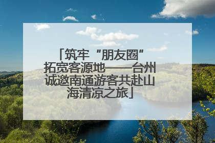 筑牢“朋友圈” 拓宽客源地——台州诚邀南通游客共赴山海清凉之旅