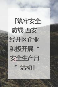 筑牢安全防线 西安经开区企业积极开展“安全生产月”活动