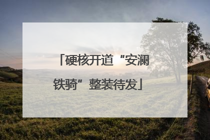 硬核开道“安澜铁骑”整装待发