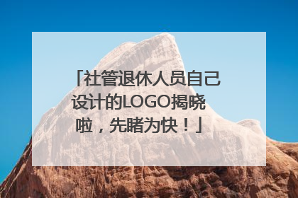 社管退休人员自己设计的LOGO揭晓啦，先睹为快！