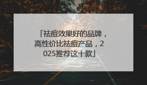 祛痘效果好的品牌，高性价比祛痘产品，2025推荐这十款