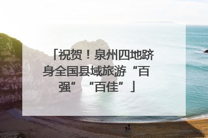 祝贺！泉州四地跻身全国县域旅游“百强”“百佳”