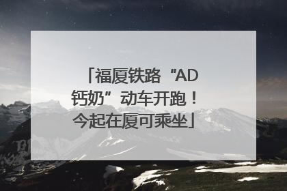 福厦铁路“AD钙奶”动车开跑！今起在厦可乘坐