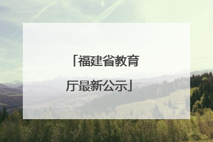 福建省教育厅最新公示