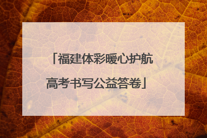 福建体彩暖心护航高考书写公益答卷