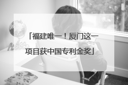 福建唯一！厦门这一项目获中国专利金奖