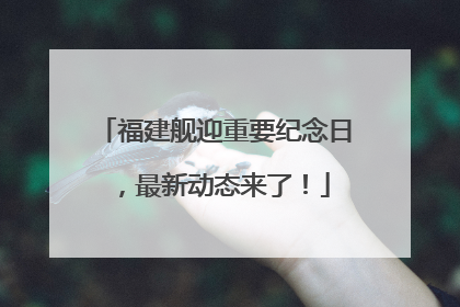 福建舰迎重要纪念日，最新动态来了！