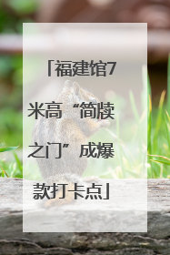 福建馆7米高“简牍之门”成爆款打卡点