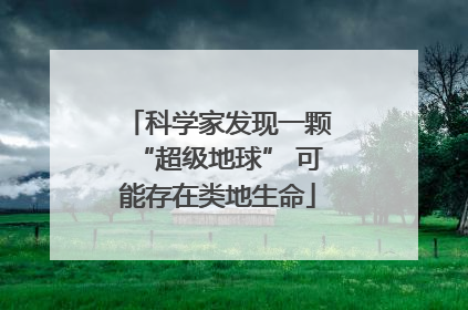 科学家发现一颗“超级地球” 可能存在类地生命