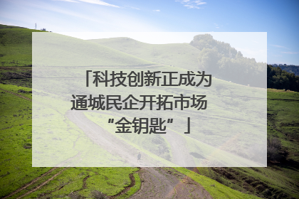 科技创新正成为通城民企开拓市场“金钥匙”